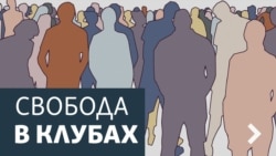 Свобода в клубах. Репутация. Эфир в 18.05