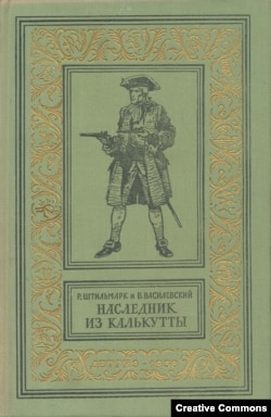 Р. Штильмарк и В. Василевский. Наследник из Калькутты. М., Детгиз, 1958. Первое издание.