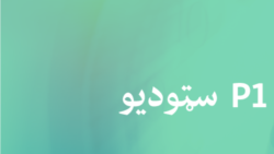 لنډ خبرونه - ګردی مېز (تکرار)