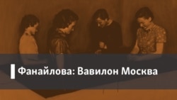 Фанайлова: Вавилон Москва. 1. Пропаганда. 2. Артдокфест под девизом "Нет войне!"