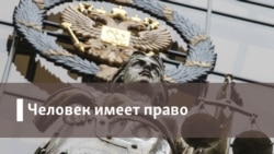 Человек имеет право. "Контрольный выстрел в гражданское общество"