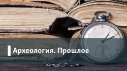 Археология.Прошлое. Делимое и нераздельное: исторические судьбы Украины и России