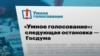 "Запретить ум вообще". Соцсети о запрете слов "умное голосование"