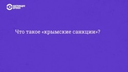 Что такое «крымские санкции»? (видео)